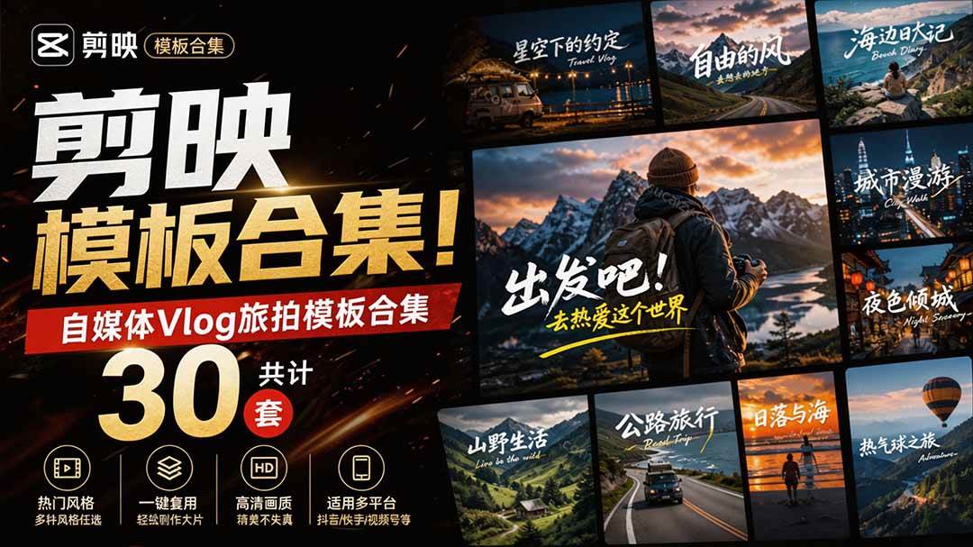 (20184期)自媒体Vlog剪映旅拍模板合集,共计30套,自费购买素材!旅行旅游生活记录视频剪辑模板,附预览视频-离锋创库