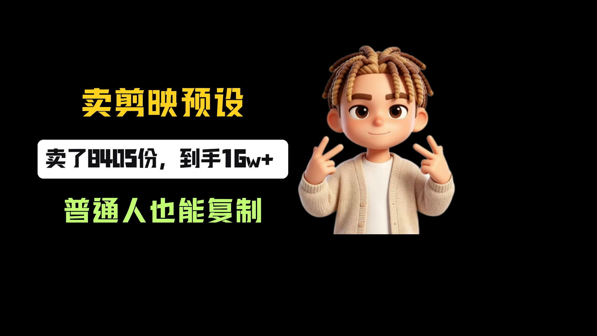 小红书卖剪映预设，一份19.9，卖了8405份，到手16w+，普通人也能复制-离锋创库