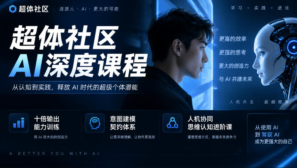 超体社区AI深度课程,十倍输出能力训练,意图建模契约体系,人机协同思维认知进阶课-离锋创库