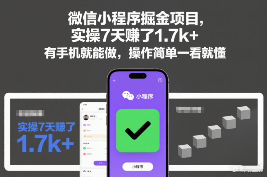 微信小程序掘金项目，实操7天賺了1.7k+，有手机就能做，操作简单一看就懂【揭秘】-离锋创库