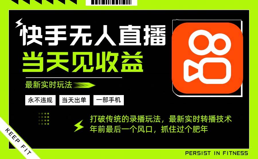 (16471期)年前最后一个风口项目,跟上就吃肉,一部手机就可以从操作,轻松日入500+-离锋创库