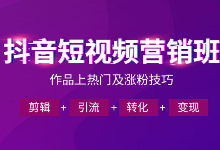 抖音短视频运营班，一门课学会作品上热门及涨粉技巧，引流转化剪辑变现（2026年5月）-离锋创库