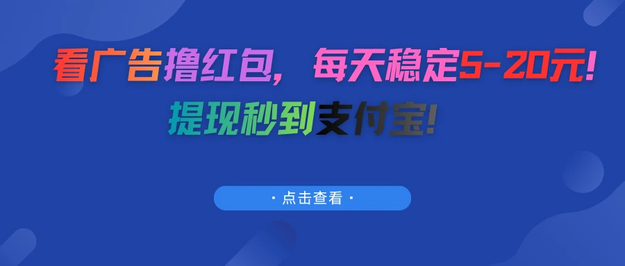 看广告撸红包，每天稳定5-20元！提现秒到支付宝！-离锋创库