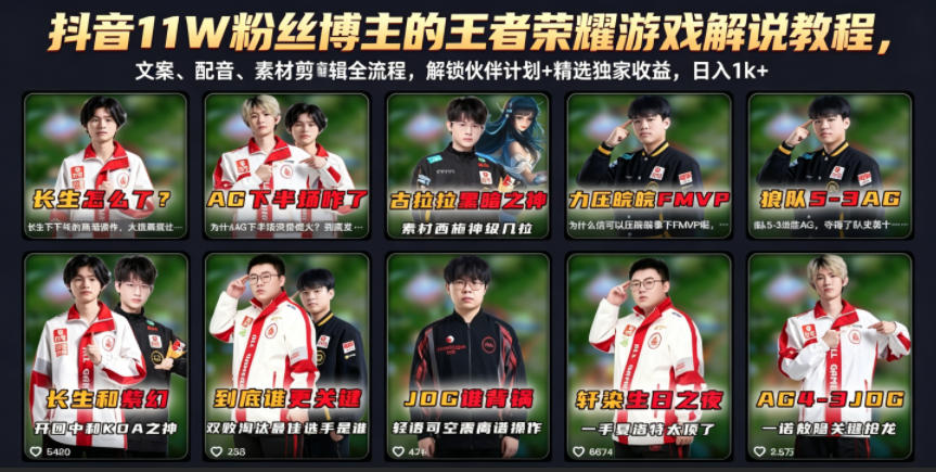 抖音11W粉丝博主的王者荣耀游戏解说教程，文案、配音、素材剪辑全流程，解锁伙伴计划+精选独家收益，日入1k+-离锋创库