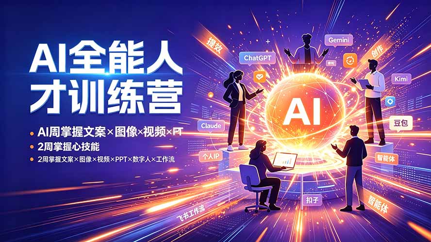 【精】AI全能人才训练营 2周掌握文案×图像×视频×PPT×数字人×工作流 超越80%的人-离锋创库