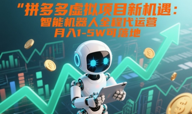 拼多多虚拟项目新机遇:智能机器人全程代运营,月入1-5W可落地【揭秘】 拼多多虚拟项目新机遇:智能机器人全程代运营,月入1-5W可落地【揭秘】
