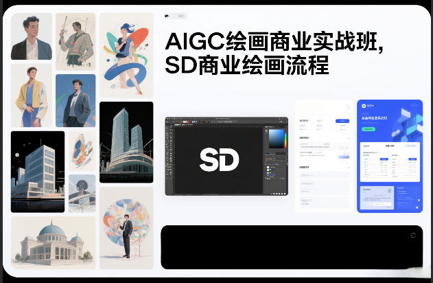 AIGC绘画商业实战班，SD商业绘画流程-离锋创库