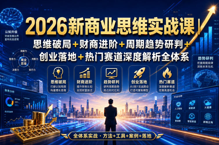 2026新商业思维实战课｜思维破局+财商进阶+周期趋势研判+创业落地+热门赛道深度解析全体系-离锋创库
