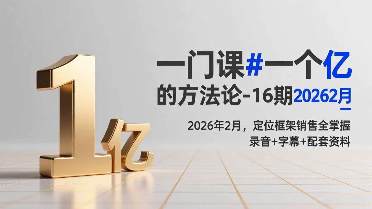 （17422期）一门课#一个亿的法方论-16期2026年2月，定位框架销售全掌握，录音+字幕+配套资料-离锋创库