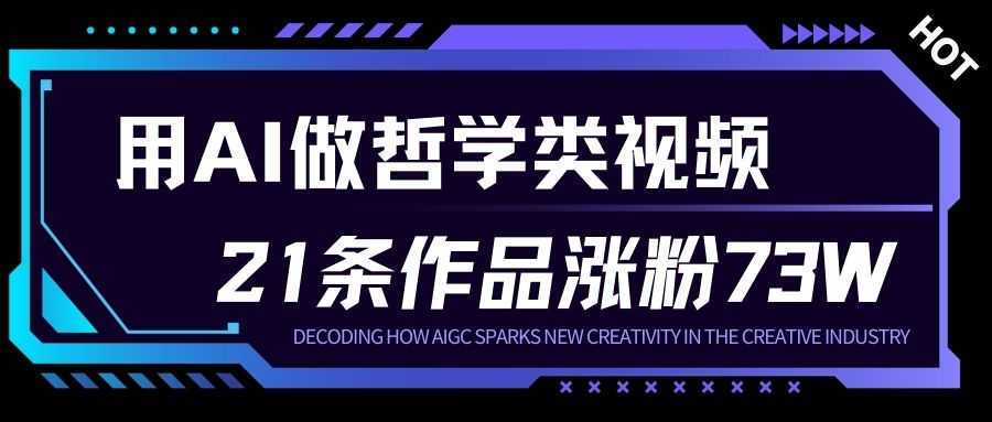 用AI做人生哲学短视频，23条作品涨粉73W，收益非常可观，月入1W+-离锋创库