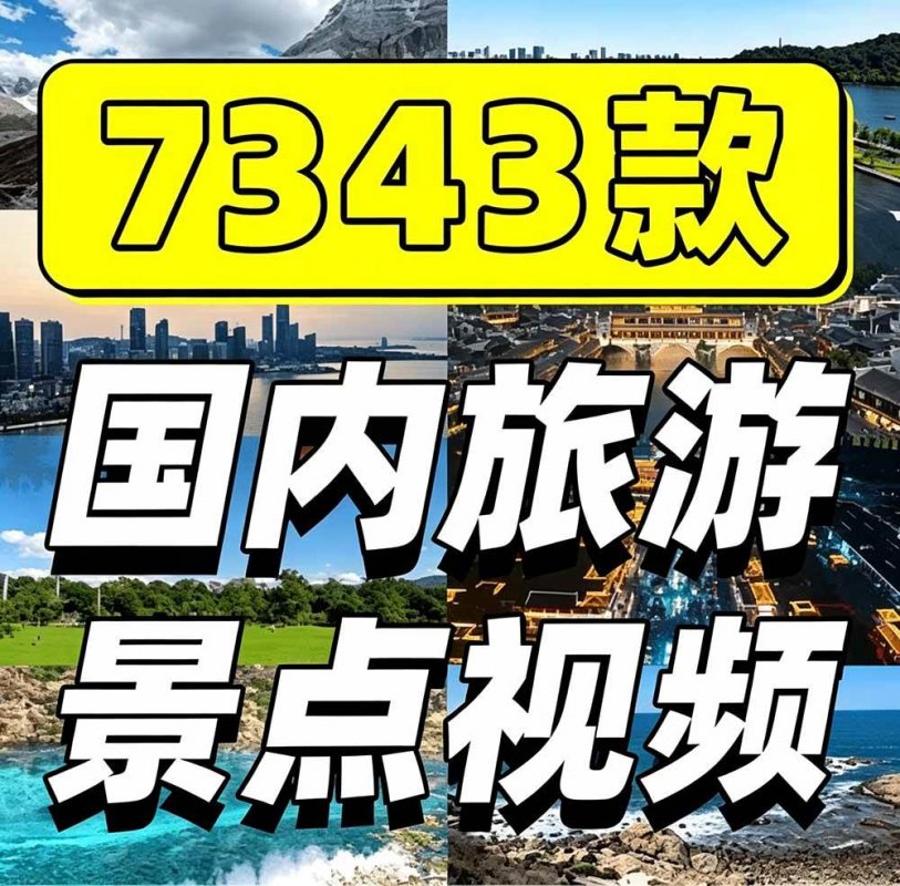 (19309期)热门全国旅游风景素材!4K全国旅游景点素材库,7250款素材,旅行达人城市航拍风景风光高清短视频 (19309期)热门全国旅游风景素材!4K全国旅游景点素材库,7250款素材,旅行达人城市航拍风景风光高清短视频