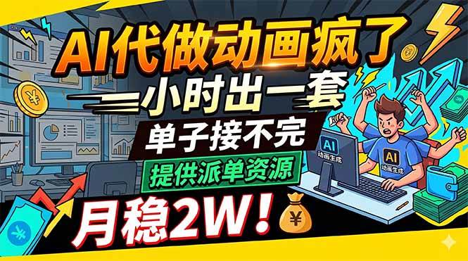 （18474期）AI代做动画疯了，一小时出一套，单子接不完，提供派单资源，月稳2W！-离锋创库
