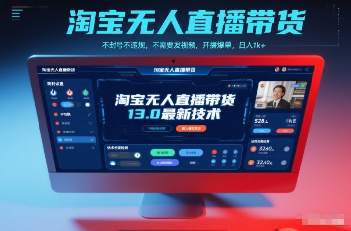 淘宝无人直播带货13.0最新技术，不封号不违规，不需要发视频，开播爆单，日入1k+【揭秘】-离锋创库