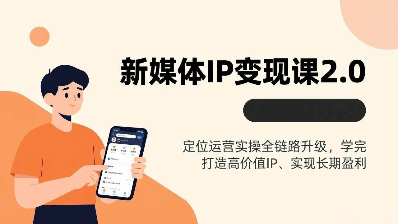 【精】新媒体IP变现课2.0,定位运营实操全链路升级,学完打造高价值IP、实现长期盈利-离锋创库