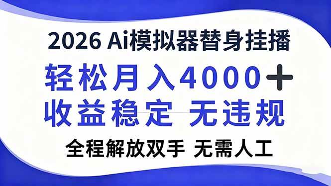 （16858期）2026Ai模拟器直播，轻松月入4000+，解放双手 无需人工！-离锋创库