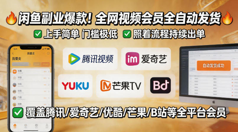 闲鱼售卖全网视频会员副业，全自动发货，上手简单、门槛极低，照着流程就能持续出单-离锋创库
