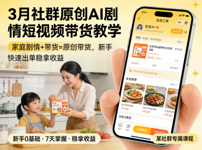 3月某社群原创AI剧情短视频带货教学，家庭剧情+带货=原创带货，新手也能快速出单稳拿收益-离锋创库