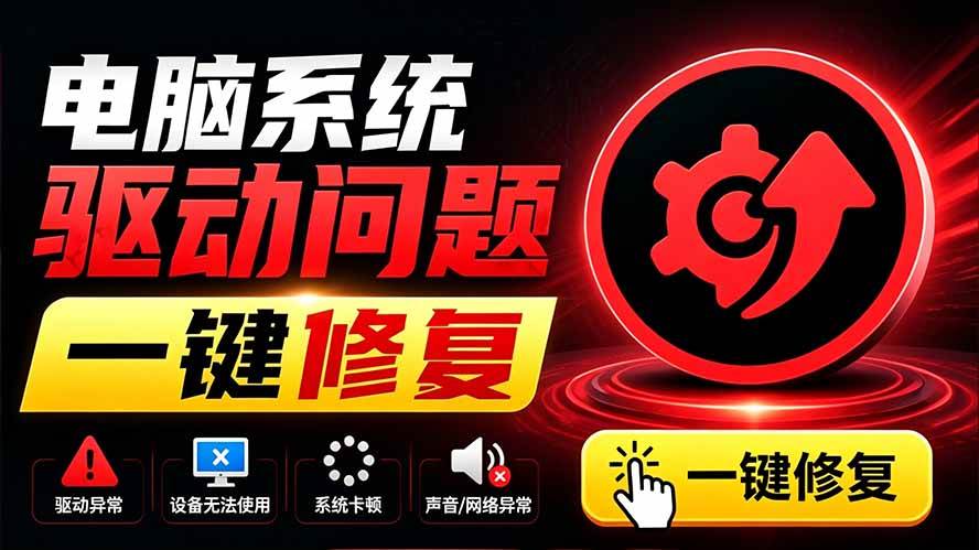 （19657期）电脑出现各种小毛病？小白必备电脑驱动修复工具，一键更新修复驱动问题，就是这么简单！-离锋创库