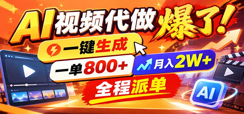 AI代做视频疯了，一小时出一套，单子接不完，提供派单资源，月稳2W！-离锋创库