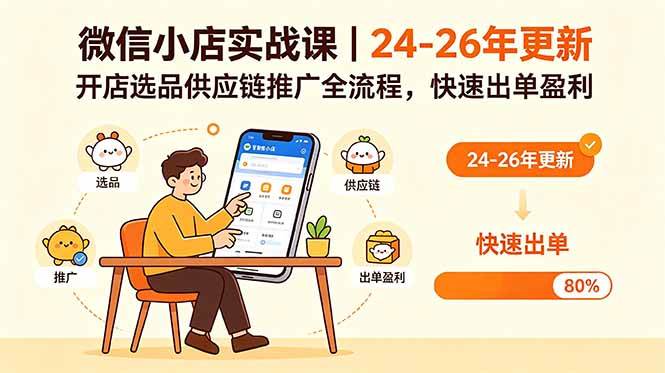 (18654期)微信小店实战课|24-26年更新,开店选品供应链推广全流程,快速出单盈利-离锋创库