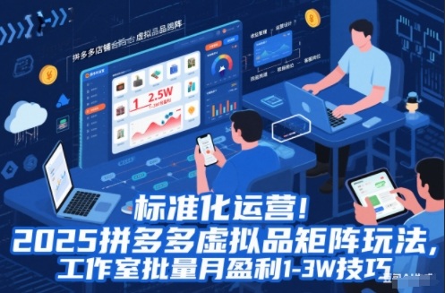 标准化运营！2025拼多多虚拟品矩阵玩法，工作室批量月盈利1-3W技巧【揭秘】-离锋创库