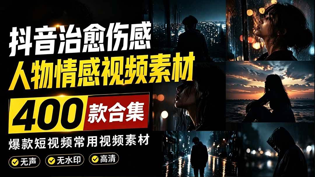（19227期）爆款短视频常用视频素材！抖音治愈伤感人物情感视频素材，400款合集，无声无水印，视频感氛围拉满-离锋创库