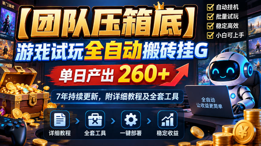 【团队压箱底】游戏试玩全自动搬砖挂G,单日产出260+,7年持续更新,附详细教程及全套工具【揭秘】-离锋创库