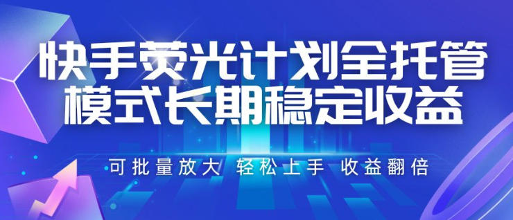 快手荧光计划全托管模式,长期稳定收益,一部手机可批量做,轻松上手,收益翻倍【揭秘】-离锋创库