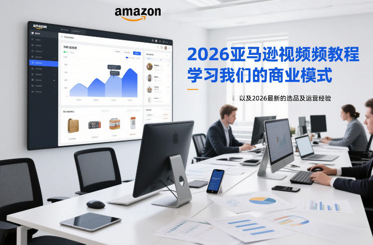 2026亚马逊视频教程，学习我们的商业模式，以及2026最新的选品及运营经验-离锋创库