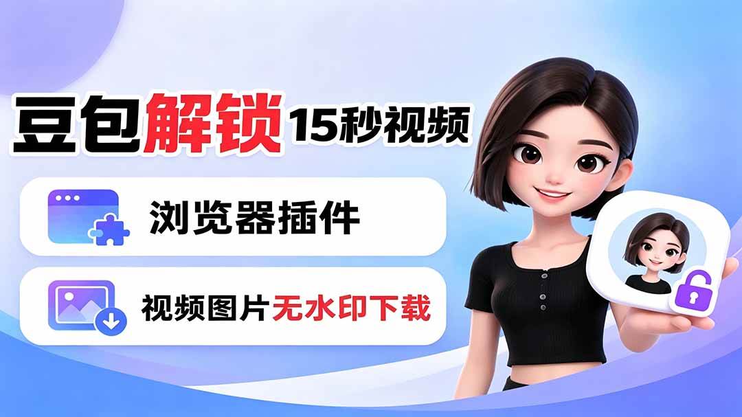 （19164期）豆包生成15秒视频——浏览器插件：豆包/Dola 视频图片无水印下载 + 解锁15秒视频生成-离锋创库