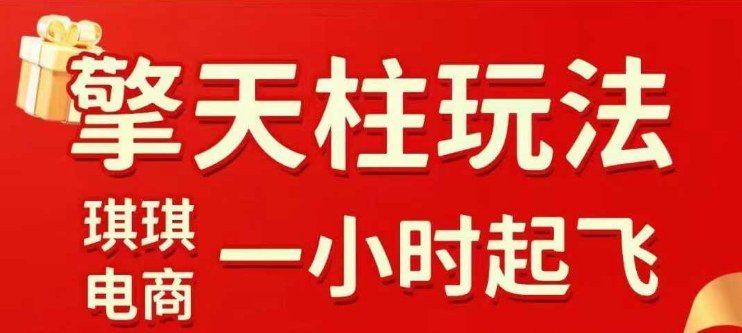 拼多多擎天柱玩法【1.0】2025年10月，水果生鲜最快2小时起飞，标品最慢2天起链接-离锋创库