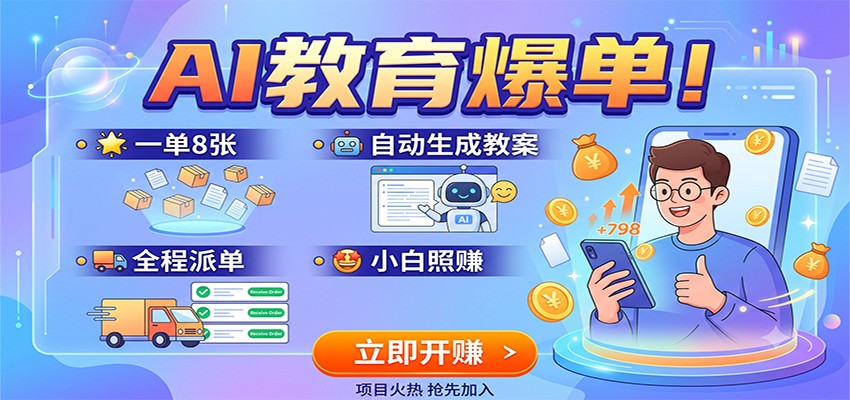 AI教育爆单！一单8张，自动生成教案，全程派单，小白照赚-离锋创库