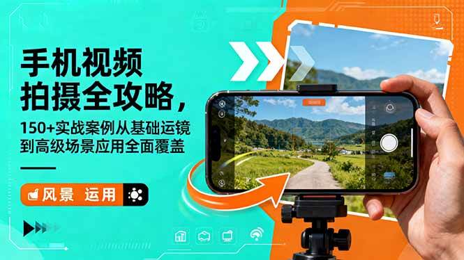 (16457期)手机视频拍摄全攻略,150+实战案例从基础运镜到高级场景应用全面覆盖-离锋创库