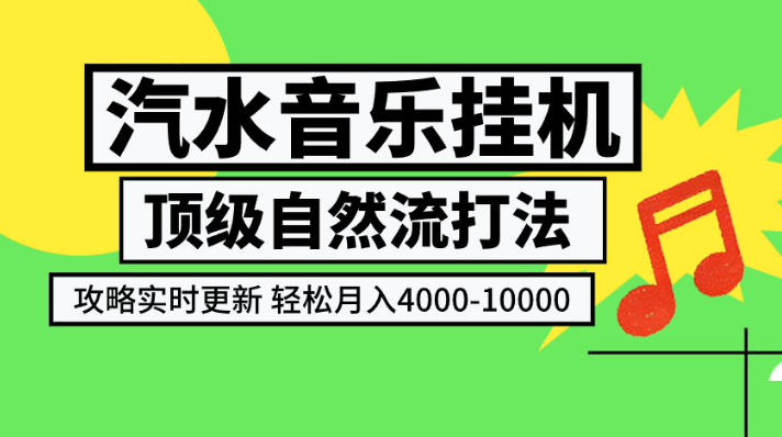 汽水音乐挂G项目，顶级自然流打法，攻略实时更新，轻松月入4k-1W，独家技术【揭秘】-离锋创库