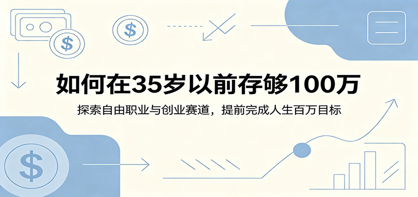 如何在35岁以前存够100万:探索自由职业与创业赛道,提前完成人生百万目标-离锋创库