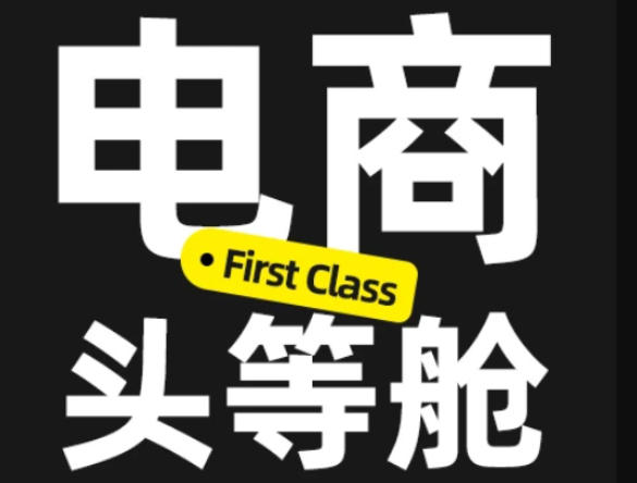 电商头等舱2026新课，当AI把执行变得廉价，理解真实商业需求，将成为价值核心-离锋创库