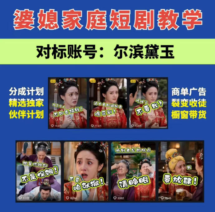 婆媳家庭AI短剧全套教学丨起号快，热门吸引女性粉丝，商单广告、橱窗带货、收徒裂变、伙伴分成等-离锋创库