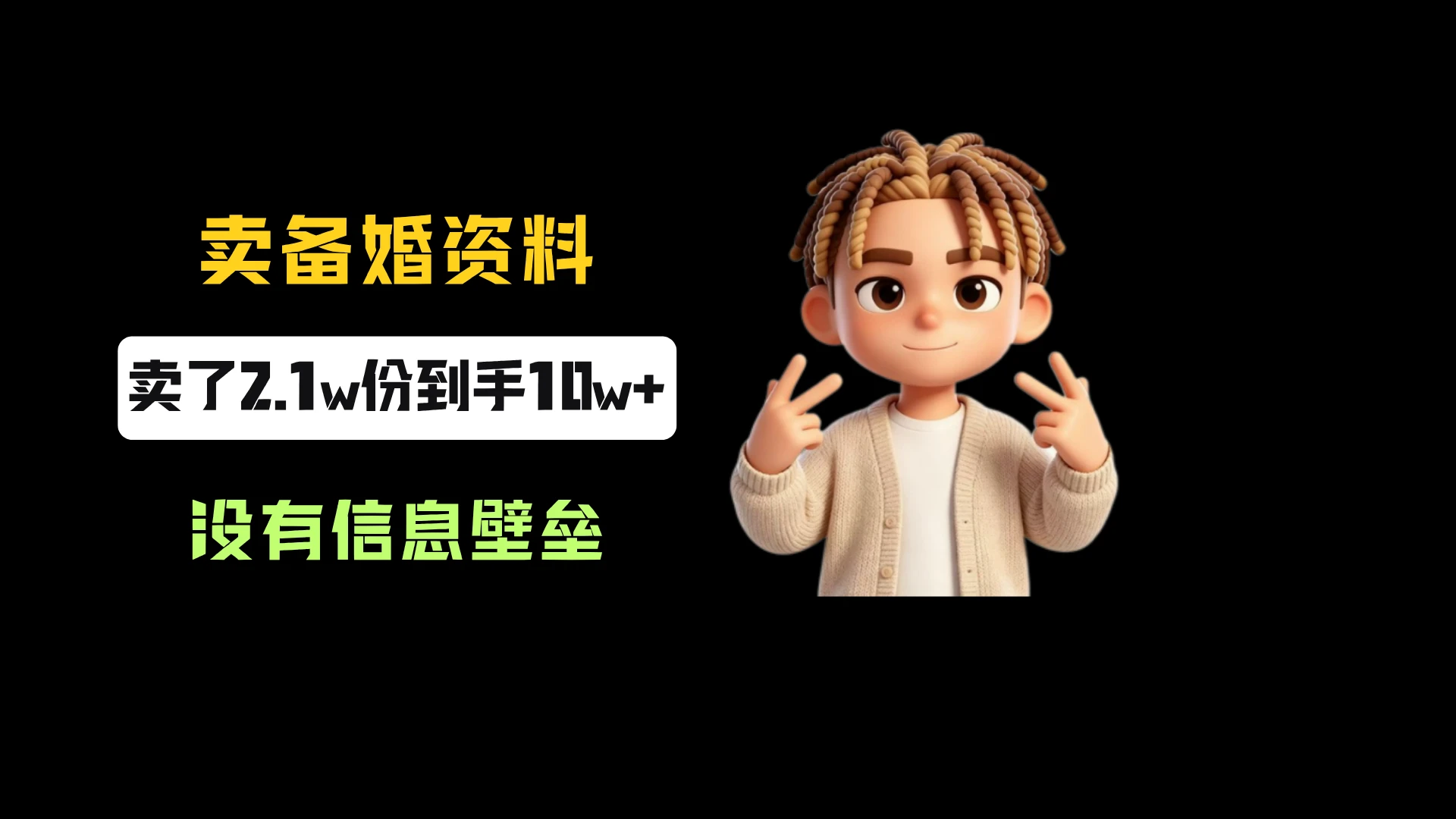 小红书卖备婚资料，一份5.99-9.99，卖了2.1w份，到手10w+，完全没有信息壁垒-离锋创库