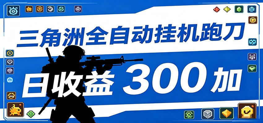 全自动跑刀脚本，全程托管运行，省时省力，日均收益300+-离锋创库