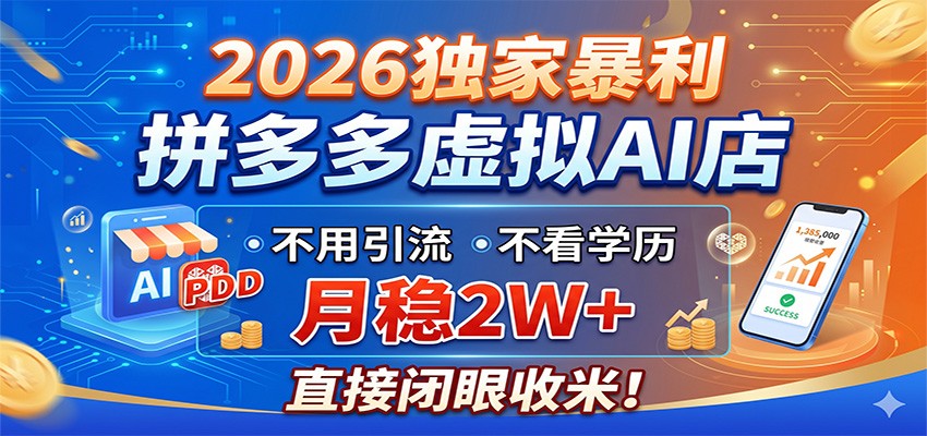 2026独家暴利，拼多多虚拟AI店，不用引流不看学历，月稳2W+，直接闭眼收米-离锋创库