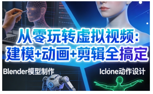 从零玩转虚拟视频：建模+动画+剪辑全搞定，轻松创作出专业级的虚拟视频内容-离锋创库