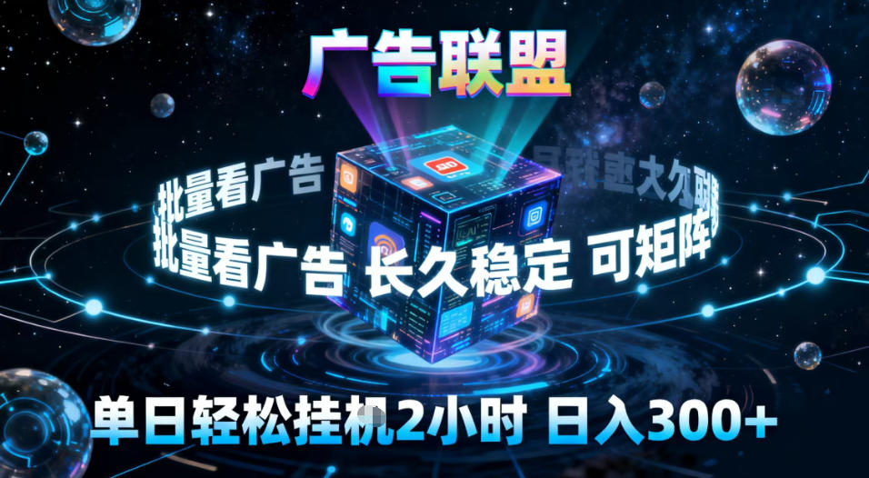 广告联盟全自动挂G掘金，稳定长期，单窗口最高收益30+，可矩阵【揭秘】-离锋创库