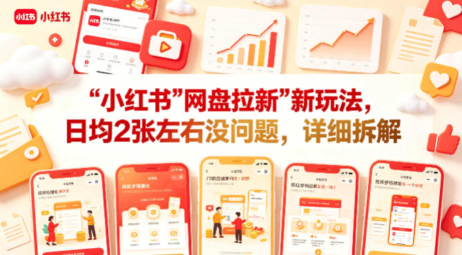 小红书【网盘拉新】新玩法，日均2张左右没问题，详细拆解-离锋创库