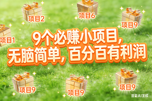 （17058期）10个必赚小项目，无脑简单，百分百有利润，副业首选，日入300+-离锋创库