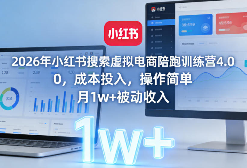 2026年小红书搜索虚拟电商陪跑训练营4.0,0成本投入,操作简单,月1w+被动收入(更新0628)-离锋创库