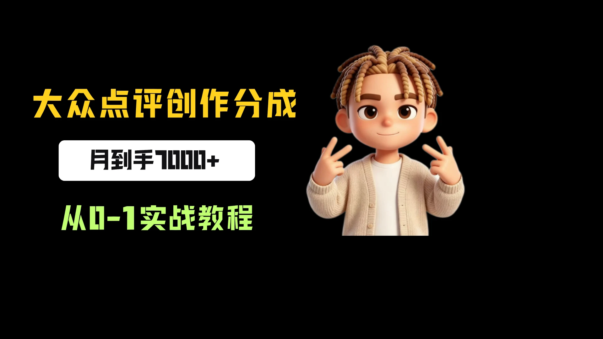 大众点评创作分成，月到手7000+，从0-1实战教程，今天做明天拿结果！-离锋创库