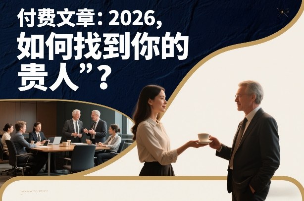 付费文章：2026，如何找到你的“贵人”？-离锋创库