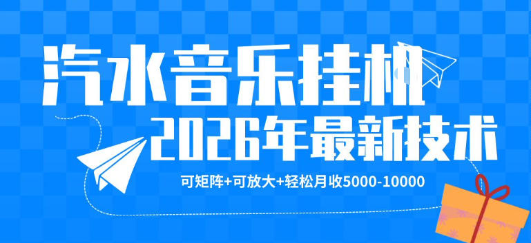 【汽水音乐挂G】26年最新玩法，可矩阵放大，月收5k-1W，独家技术，非常稳定【揭秘】-离锋创库