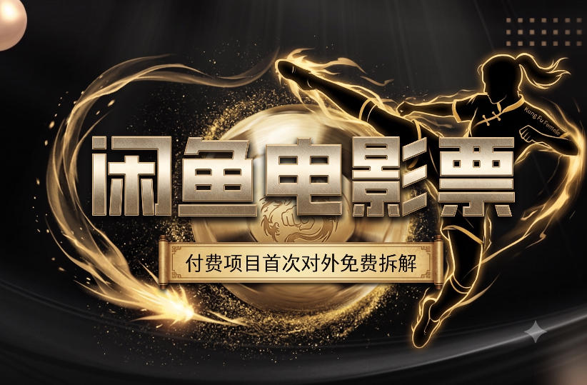 一部功夫女足,再次颠覆了我对闲鱼电影票的认知,旺季一月打底1W+-离锋创库