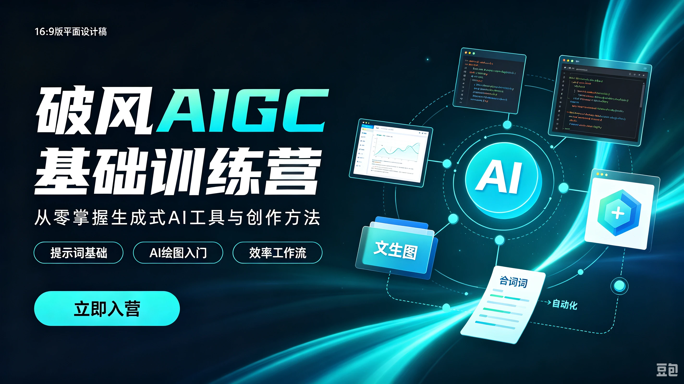 【精】破风AIGC基础训练营，从零掌握生成式AI工具与创作方法，提示词基础、AI绘图入门、效率工作流-离锋创库